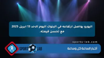اليورو يواصل ارتفاعه في البنوك اليوم الأحد 13 أبريل 2025 مع تحسن قيمته.
